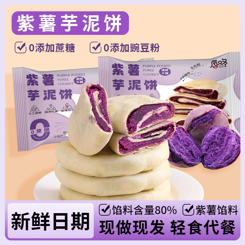 【东北特产小吃芋泥紫薯饼】0蔗糖儿时味道手工作零食 休闲小吃