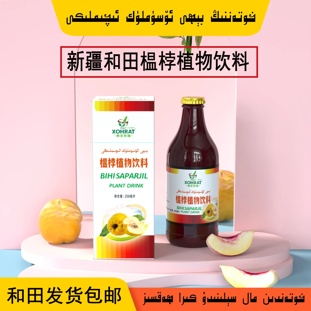 biya xarbiti 新疆和田植物饮料榅桲植物饮料包邮净含量瓶250毫升