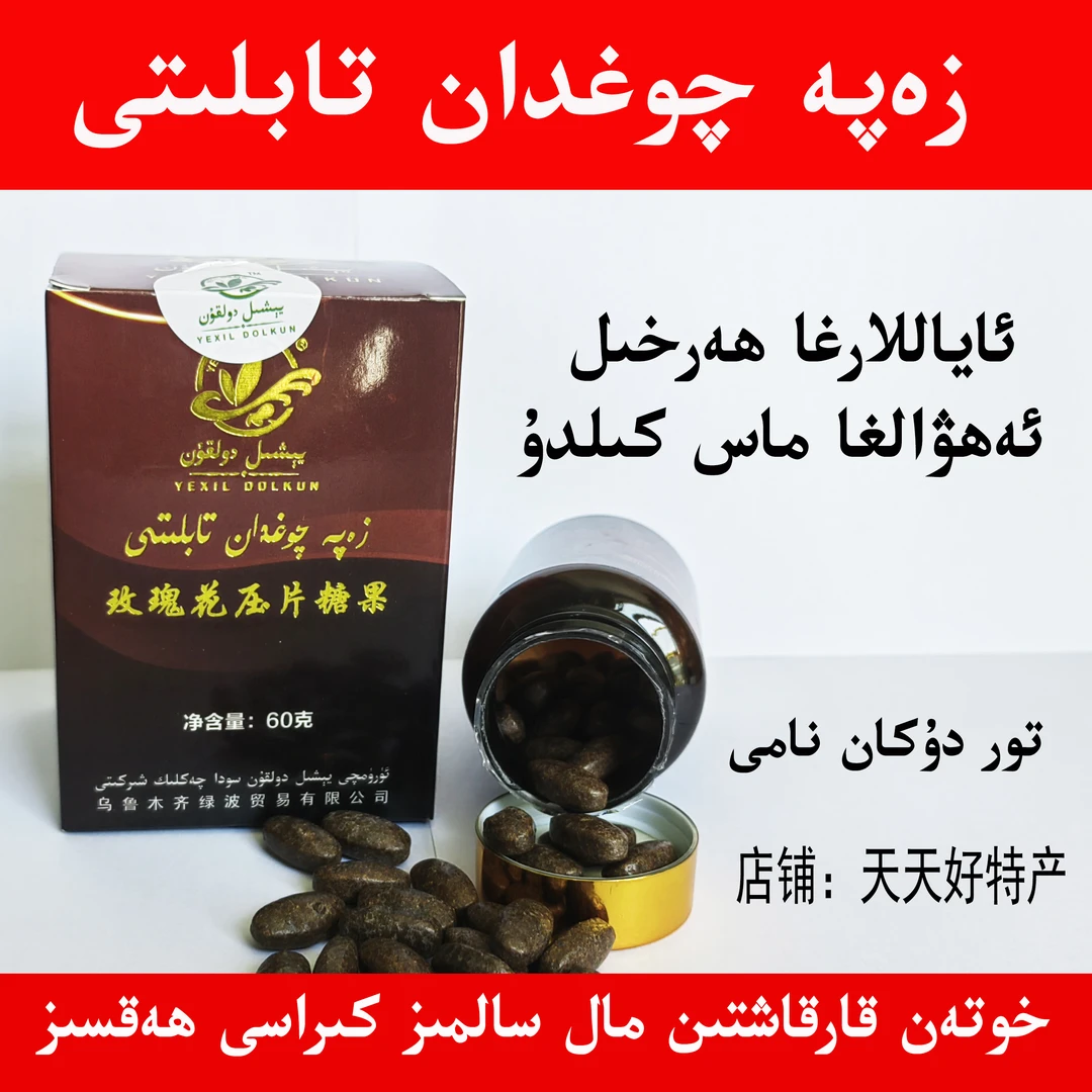 zapa qogdan tabliti 新疆和田特产玫瑰花糖果包邮货物和田发