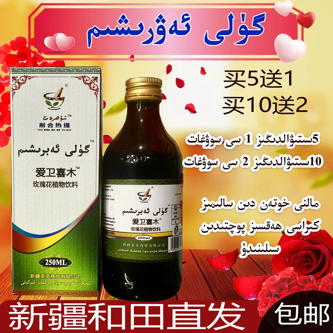 guli awrixim 爱卫喜木玫瑰花植物饮料净含量250g/瓶和田之法包邮