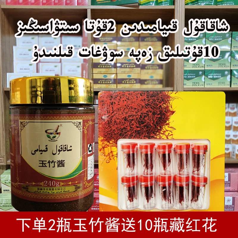 xakakul kiyami xohrat 新疆特产和田玉竹酱240g包邮发邮政营养
