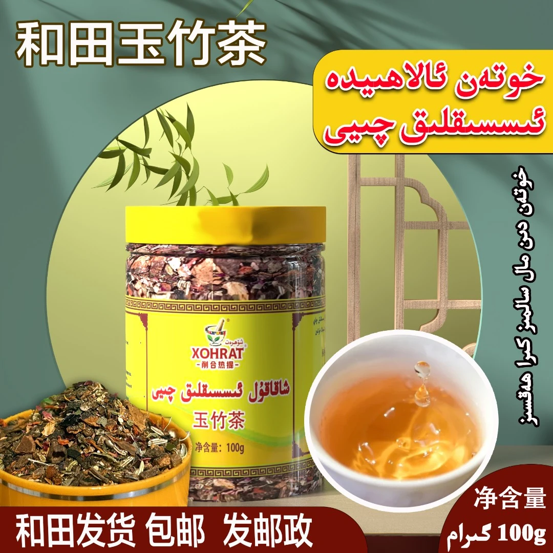 qay xakakul isiklik 和田玉竹茶邮政包邮盒装冲泡产品