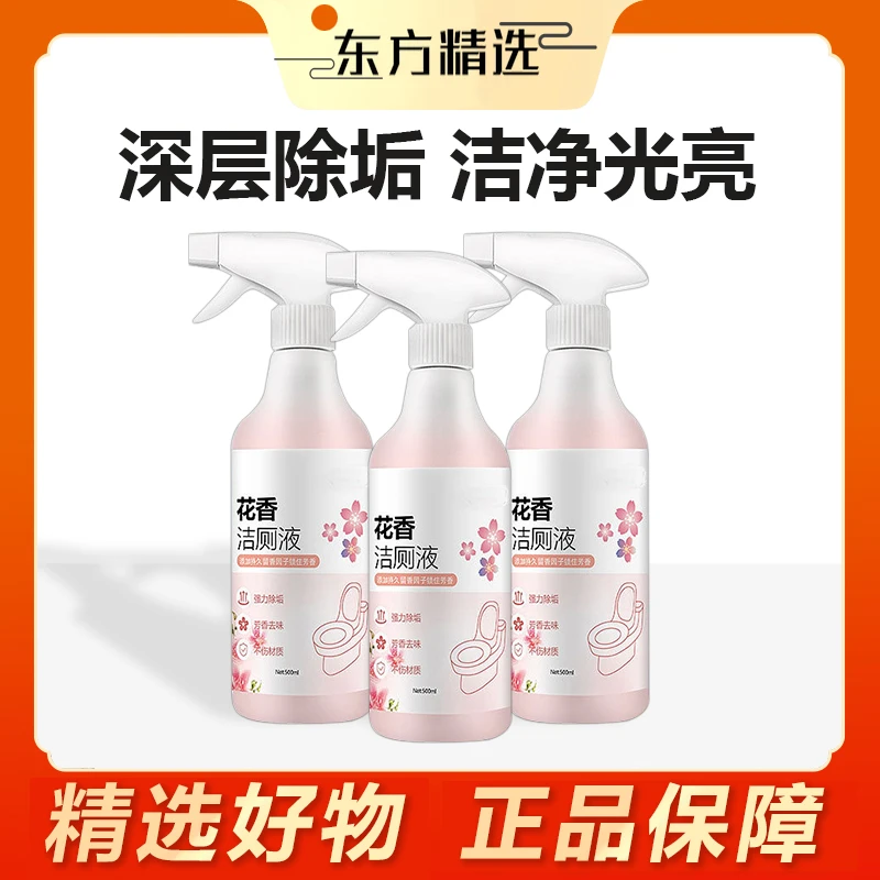 东方｜甄选 卫生间马桶花香味强力洁厕液除垢清洁瓶装去污清洁家用