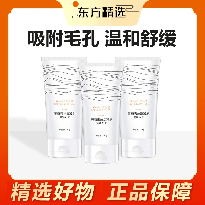 东方｜甄选黄糖去角质凝胶脸部深层清洁毛孔粉刺啫喱软化涂抹滋润