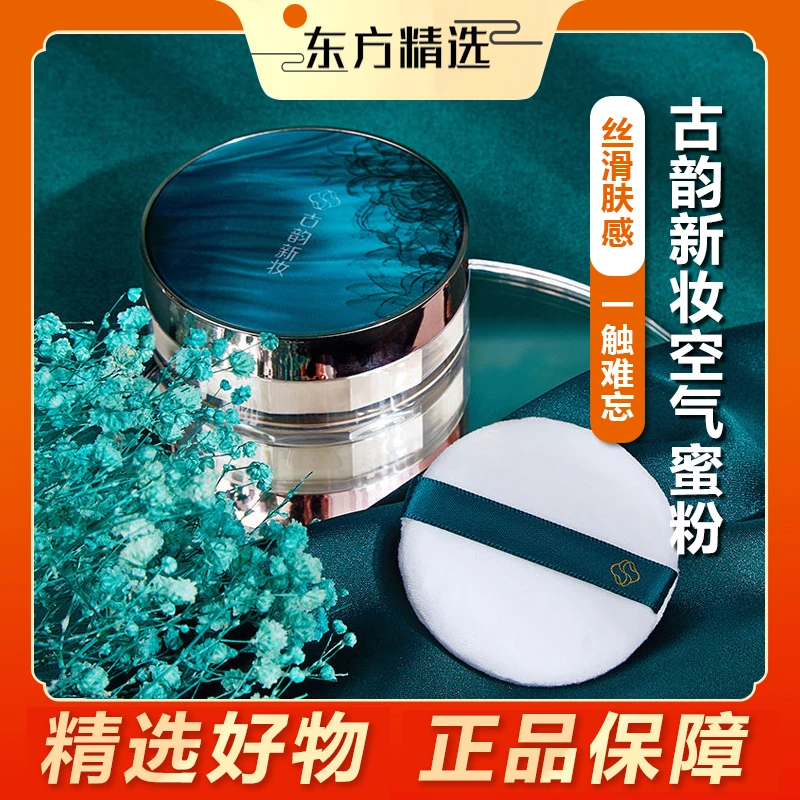 东方｜甄选  古韵空气散粉蜜粉定妆散粉不卡粉防水防汗不脱妆控油