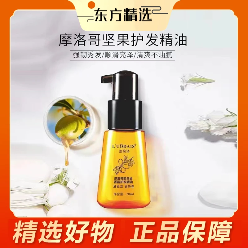 东方｜甄选摩洛哥精油护发坚果油免洗柔顺丝滑养发秀发清爽精华油