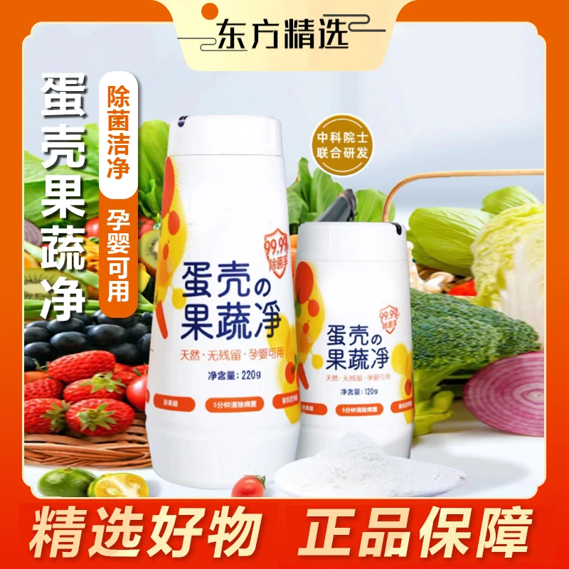 【东方推荐】蛋壳果蔬净果蔬清洗除农残抑菌蛋壳粉餐具母婴通用天然