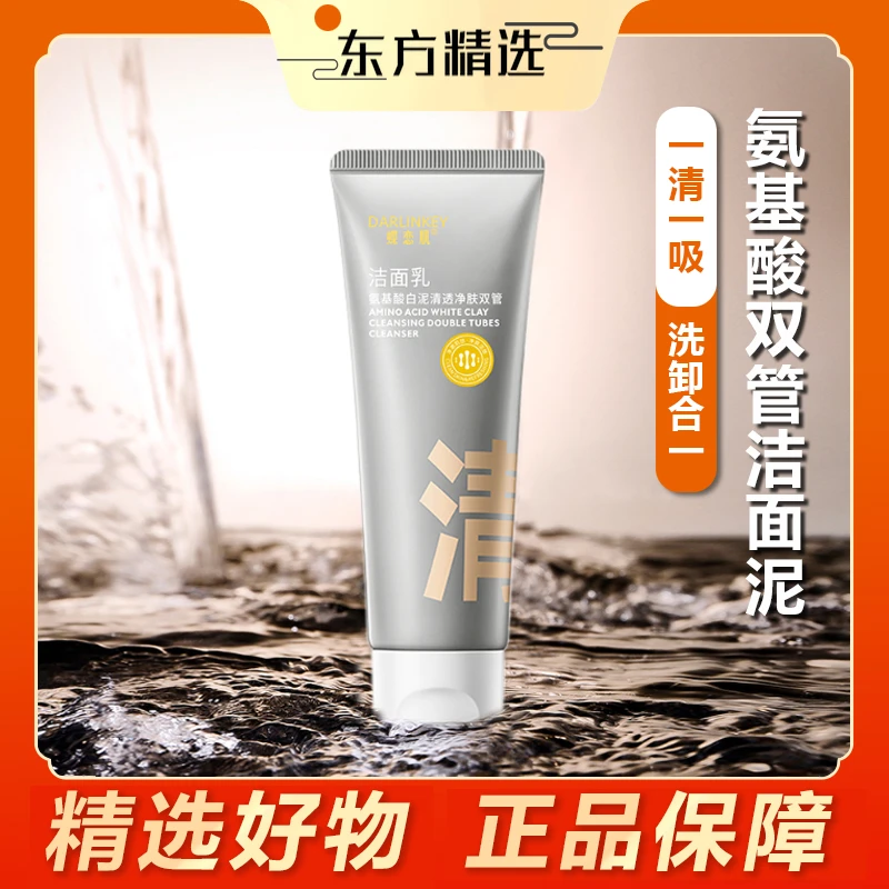 东方｜甄选氨基酸深层双管洗面奶控油去黑头粉刺泡沫绵密温和洁面