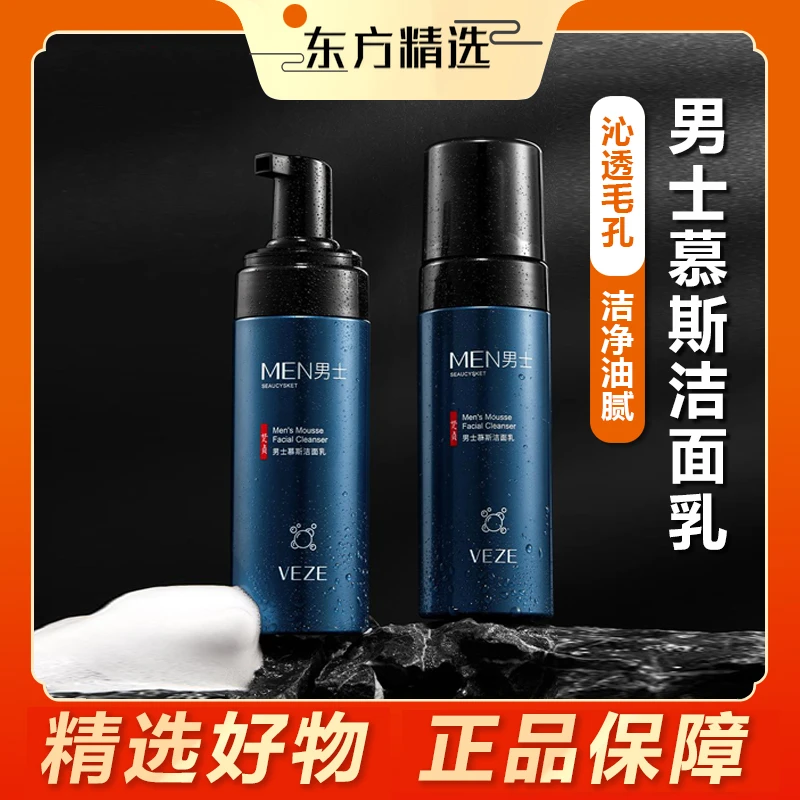 东方｜甄选 男士慕斯洁面乳泡沫细腻不紧绷泡沫滋润护理秋冬除螨
