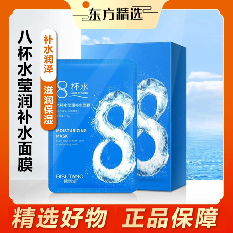 东方|甄选 八杯水玻尿酸面膜片装保湿补水熬夜修护嫩白水润莹润肤