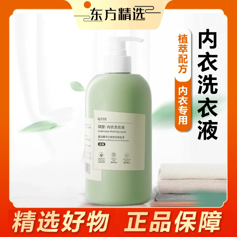 东方｜甄选 内衣裤专用洗衣液女士杀菌抑菌去污渍留香淡香抑菌