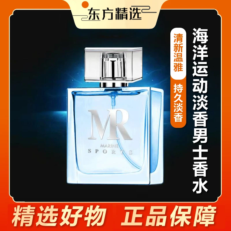 【东方推荐】花之物语海洋经典男士香水持久淡香古龙水魅力香氛清新