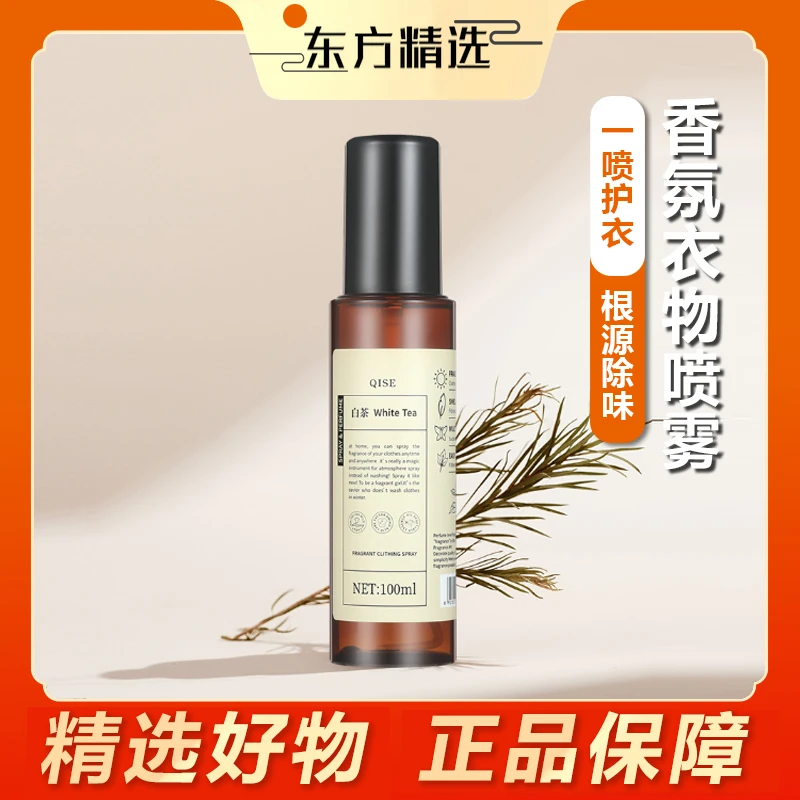 东方推荐香氛衣物喷雾去味持久香水去臭味白茶空气清新爽肤留香