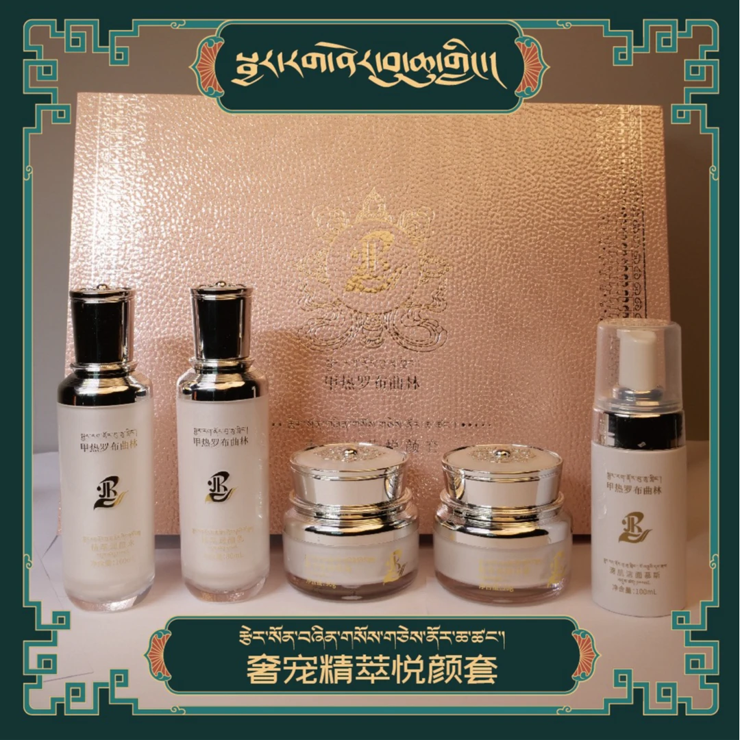 【官方正品】甲热罗布曲林奢宠精萃悦颜套盒(护肤品套盒)