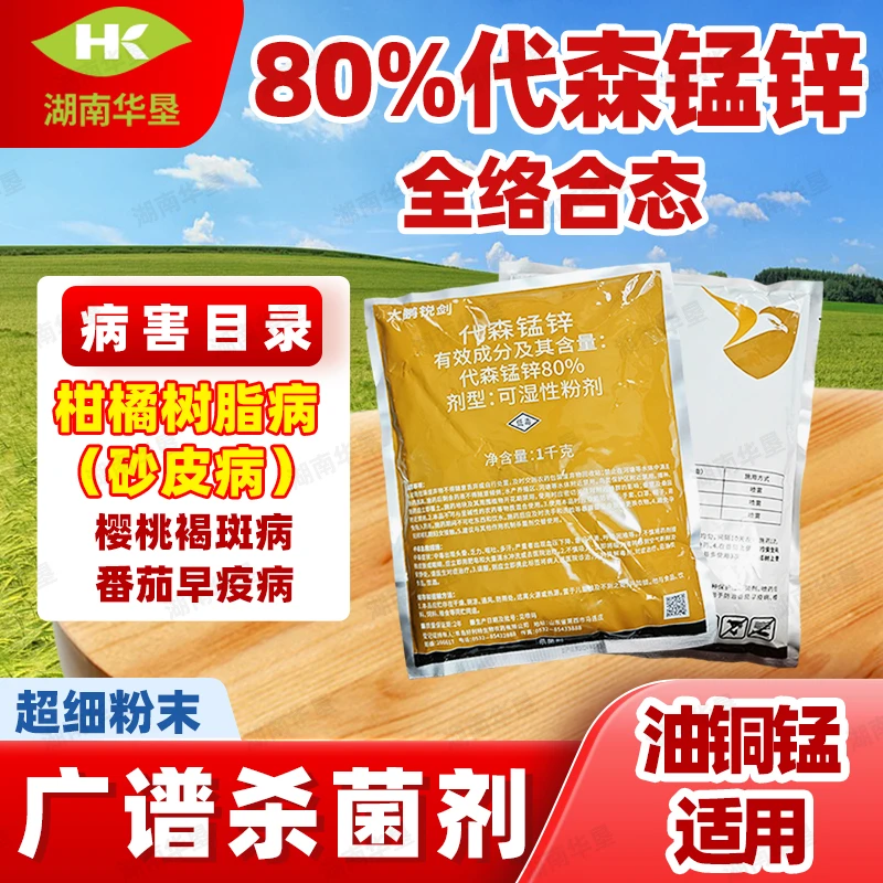 正品80%代森锰锌柑橘番茄果树蔬菜树脂病砂皮病早疫病杀菌剂