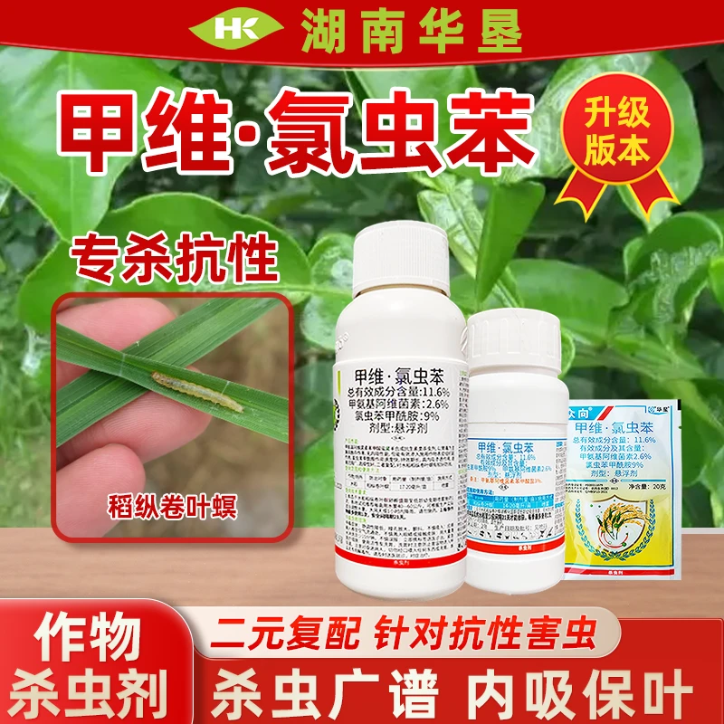 甲维氯虫苯升级版专杀甲维盐氯虫苯甲酰胺水稻稻纵卷叶螟杀虫剂