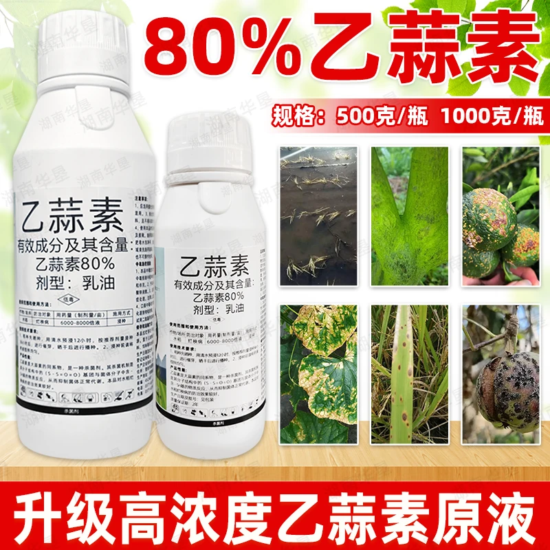 80%乙蒜素升级版杀菌剂水稻大田作物烂秧病专用浸种杀菌剂正品