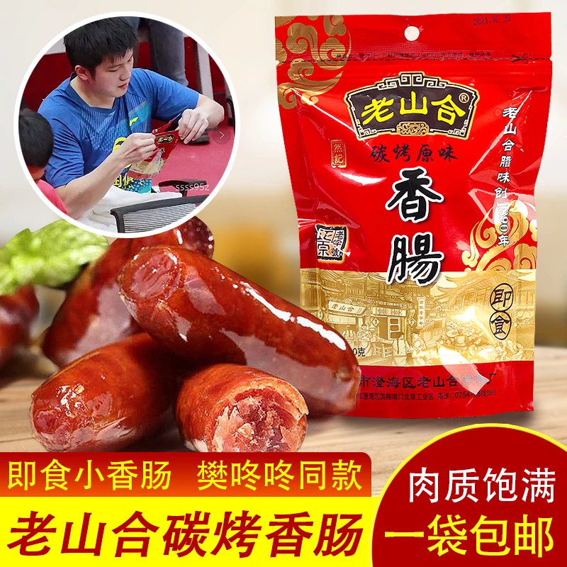 振东同款即食小吃老山合香肠仔158g潮汕特产碳烤香肠烤肠零食年货