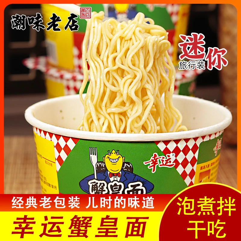 幸运蟹皇方便面正宗潮汕特色风味怀旧美食蟹黄面迷你小杯面整箱装