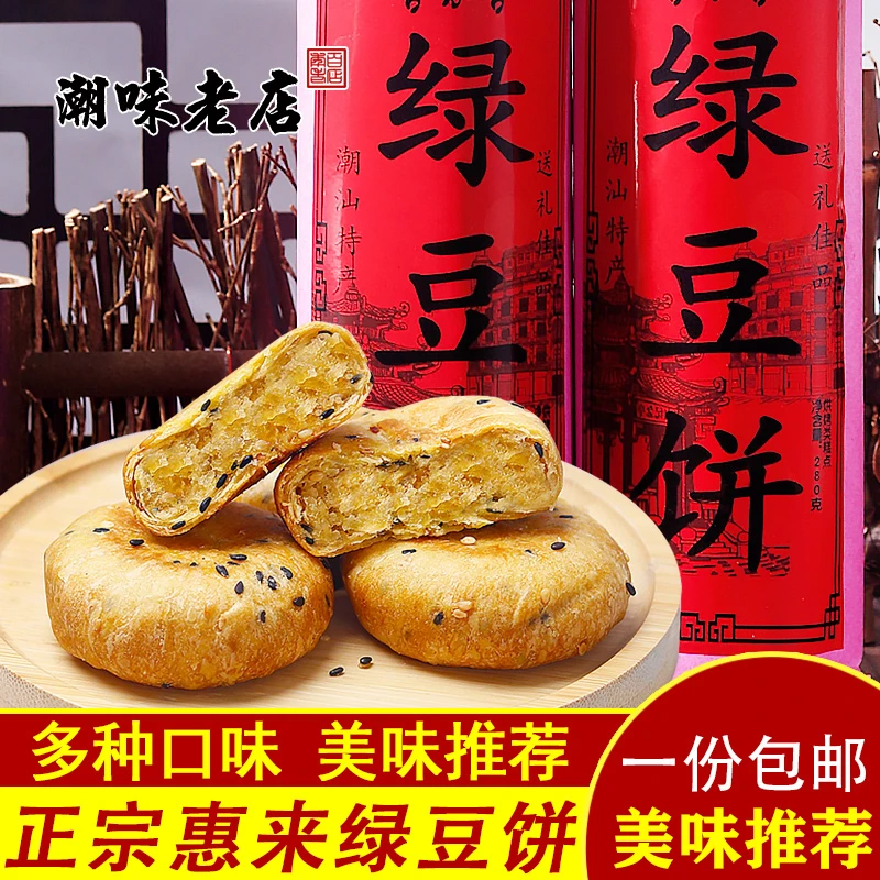 正宗惠来绿豆饼特产零食老式绿豆小吃绿豆糕美味特产年货送礼糕点