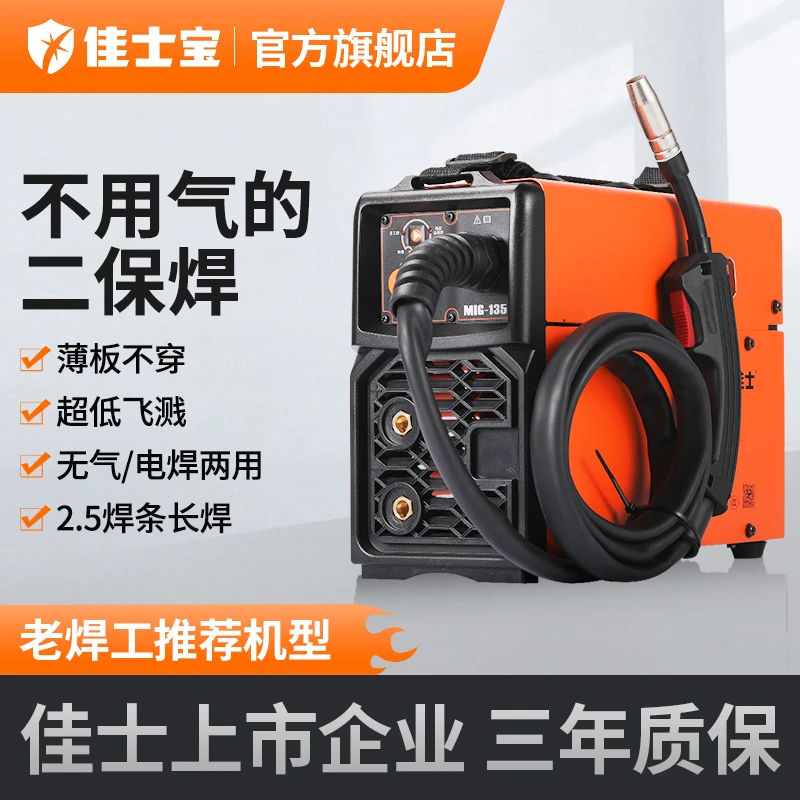 佳士宝MIG-135无气二保焊机电焊一体机220v家用三用机有气电焊