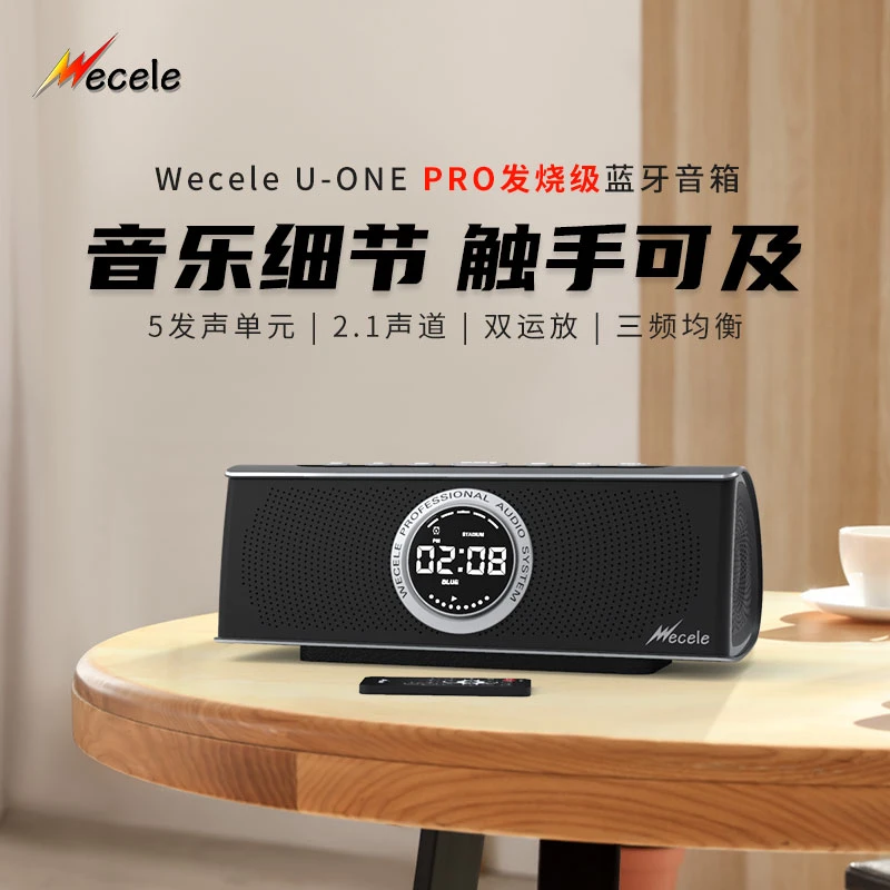Wecele U-ONE/Pro HiFi发烧级蓝牙音箱 三分频 TF/AUX/PC