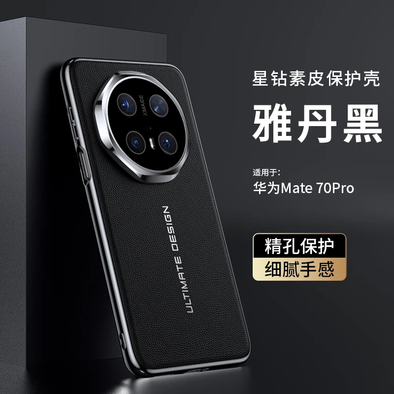 适用华为mate70高端素皮手机壳mate70pro+防摔壳超薄商务轻奢皮纹
