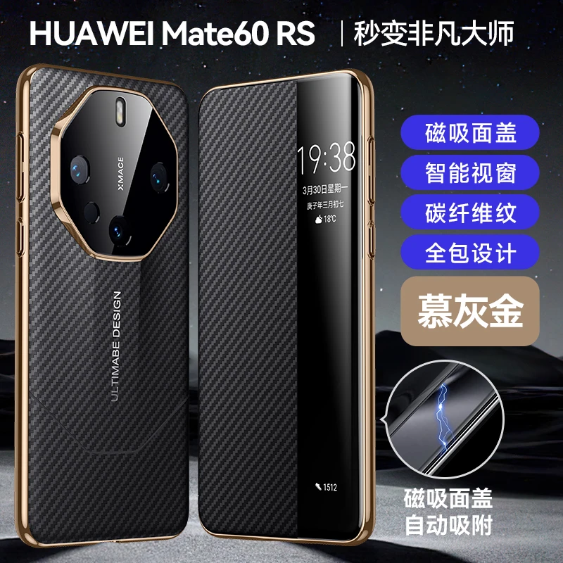 适用华为mate60RS非凡大师手机壳碳纤维纹智能磁吸翻盖防摔壳高端