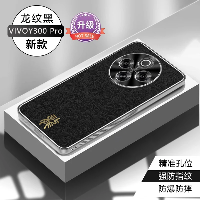 适用vivo y300pro中国龙素皮手机壳高端Y300pro防摔超薄电镀保护