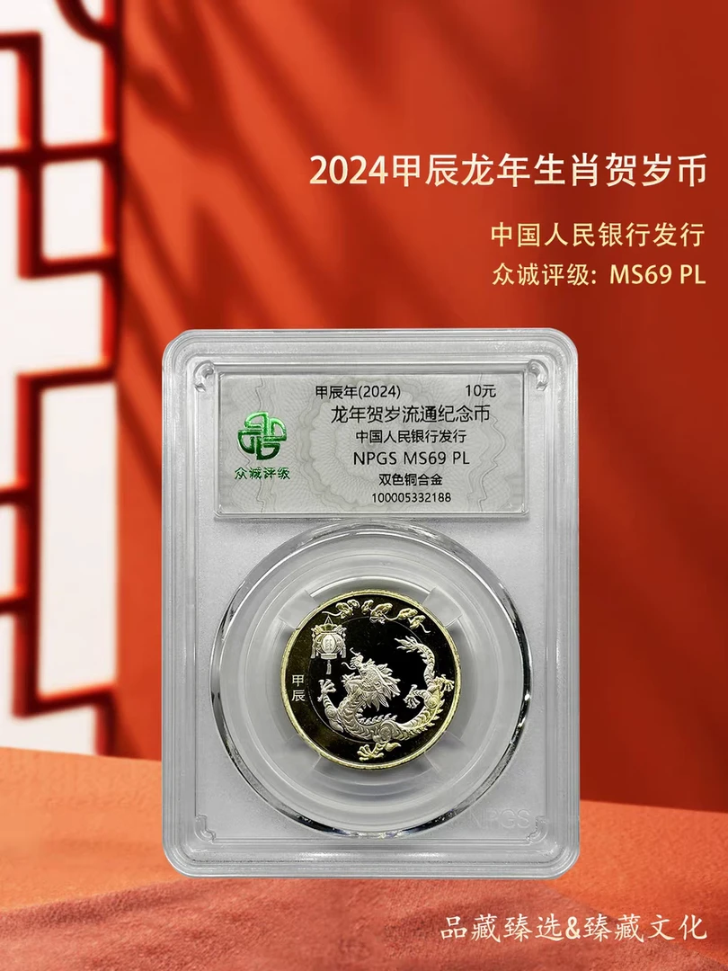 法定货币2024龙币生肖贺岁纪念币众诚评级MS68评级封装单枚