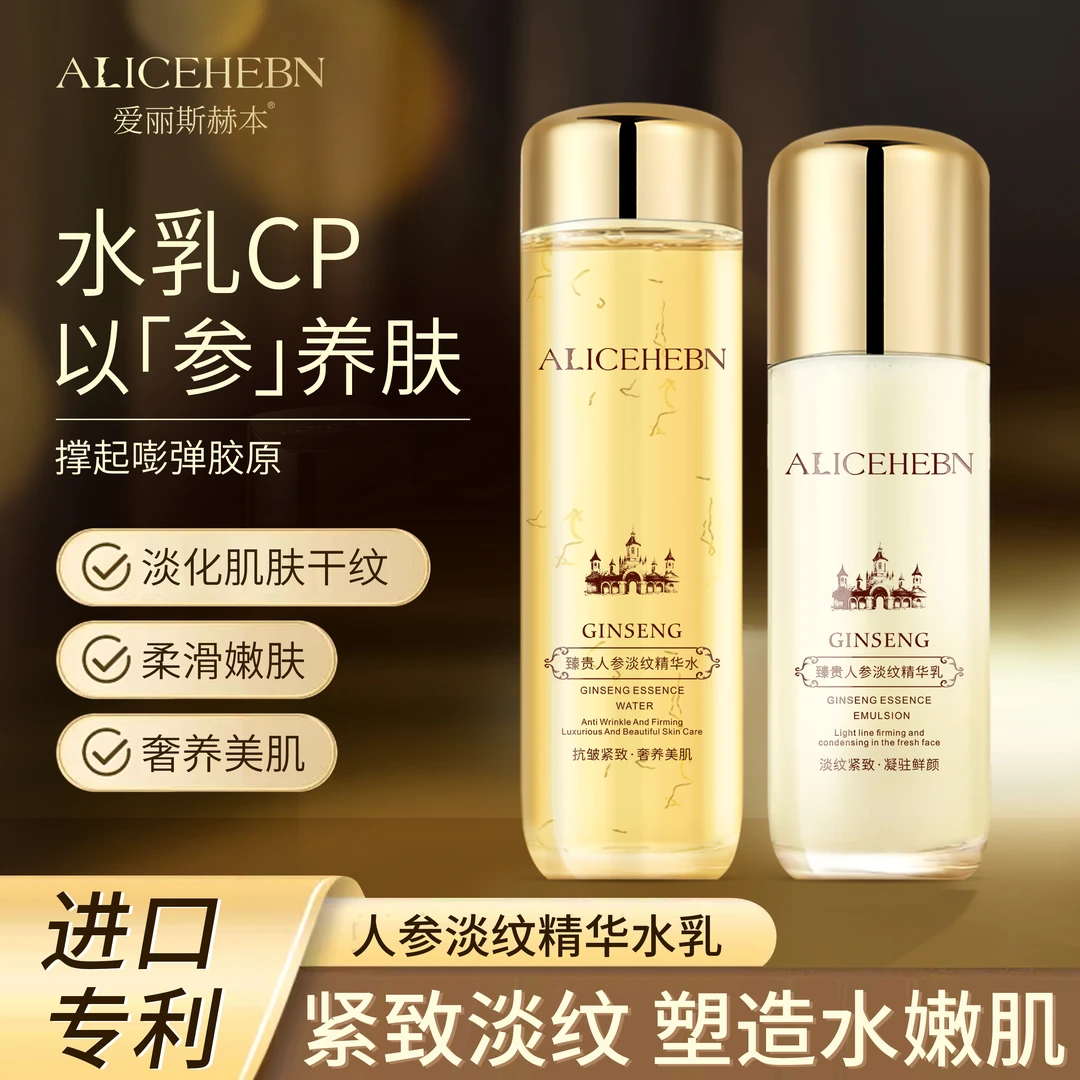 爱丽斯赫本 臻贵人参淡纹精华水+臻贵人参淡纹精华乳