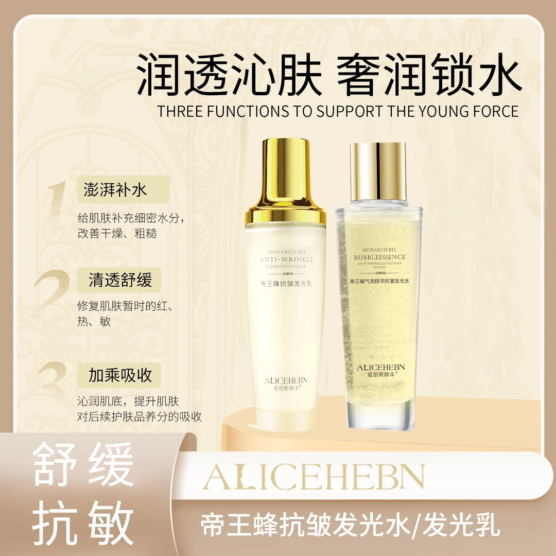 ALICEHEBN爱丽斯赫本帝皇蜂发光水乳ALSHBHH015