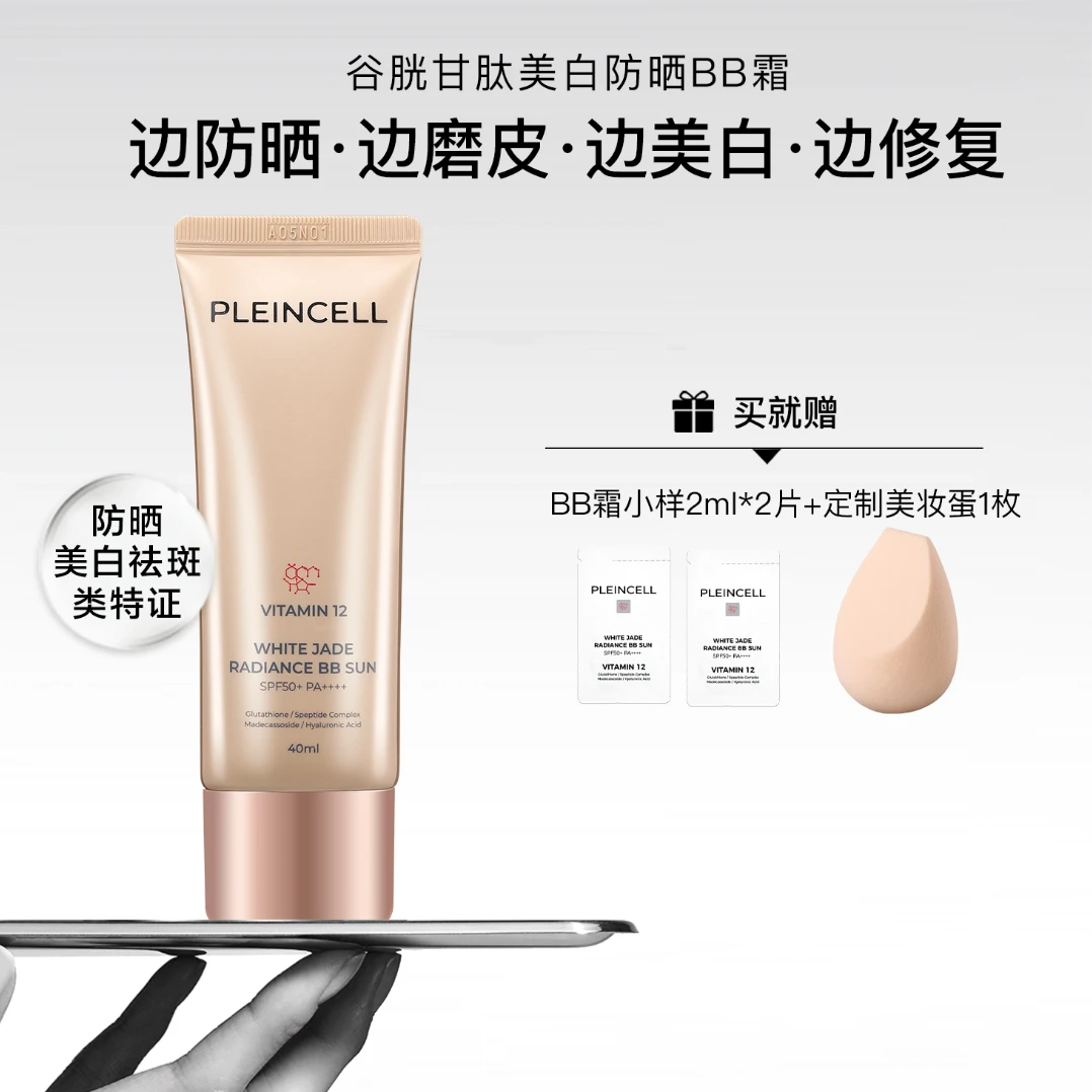 法朗丝谷胱甘肽美白防晒BB霜 涂抹