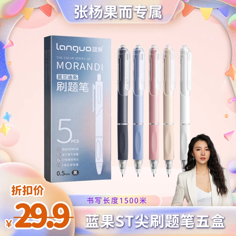 【张杨果而】蓝果速干刷题笔中性笔按动小白笔ST笔头圆珠笔式签字