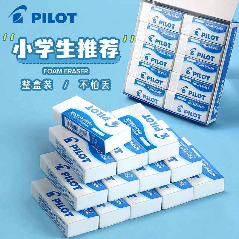 日本pilot百乐橡皮擦小学生用铅笔橡皮组合套装无碎屑擦得干净