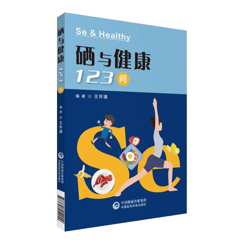 硒与健康123问