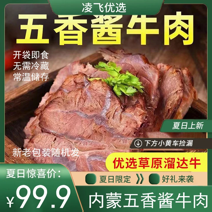 精选酱卤牛肉五香熟食牛肉草原卤制开袋即食无需冷藏(送料包)