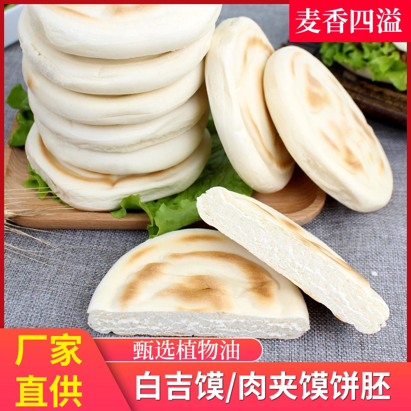 陕西特产白吉馍白吉饼可商用西安肉夹馍饼80g*10个炸饼子手工速食