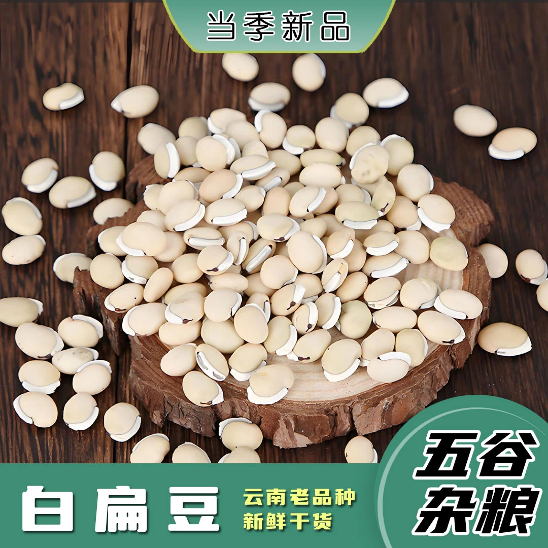白扁豆云南特产农家自种老品种可选1-5斤品优 五谷杂粮 粗粮