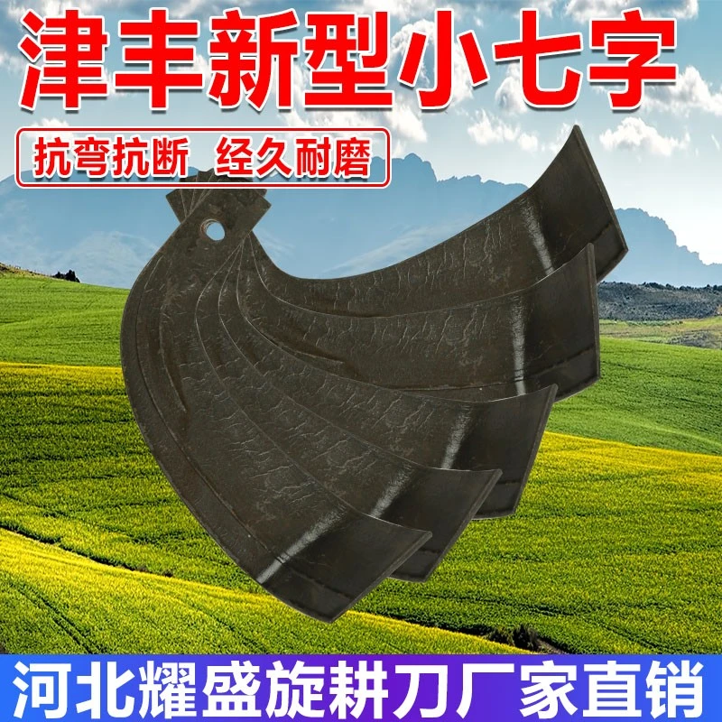 旋耕机刀片津丰新型小七字刀245型秸秆地石头地硬地专用旋耕刀