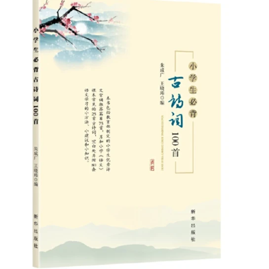 小学生必背古诗词100首 中国语文背诵小册子