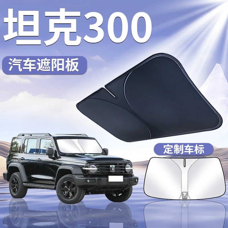 坦克300遮阳板罩伞帘挡防晒专用隔热布前挡风玻璃专车加厚新能源