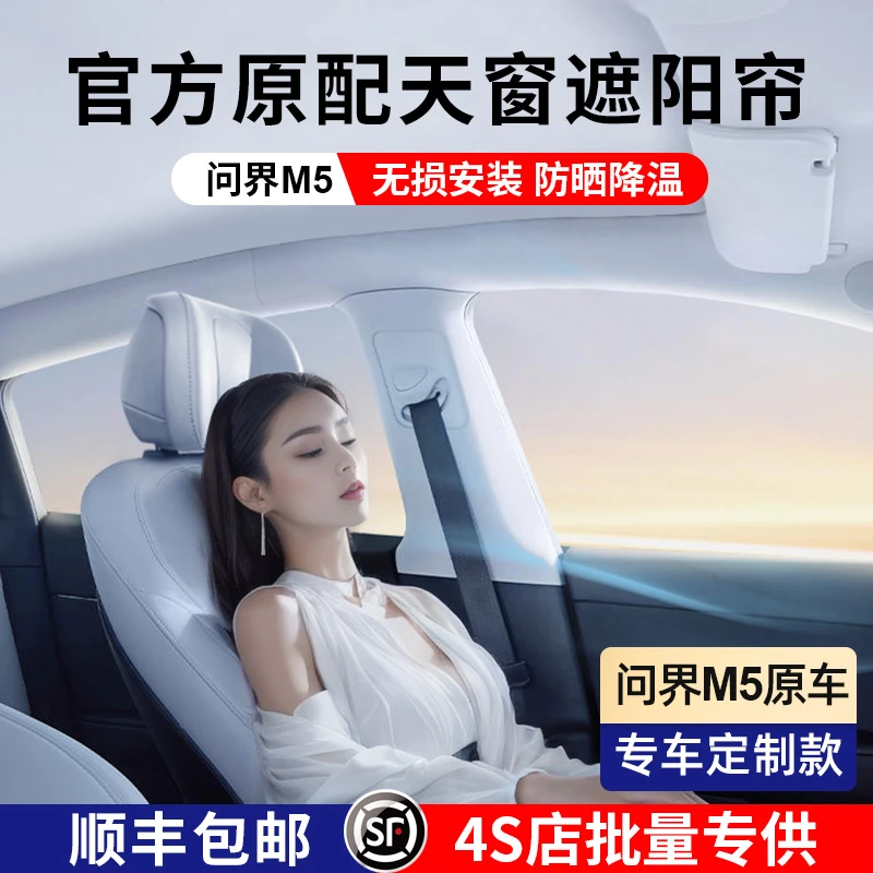 适用于aito问界M5天幕遮阳帘全景天窗遮光挡板防晒隔热配件专用