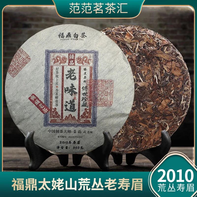【福鼎白茶】薛晓玲2010年老树寿眉饼 福鼎核心产区太姥山 350g/饼