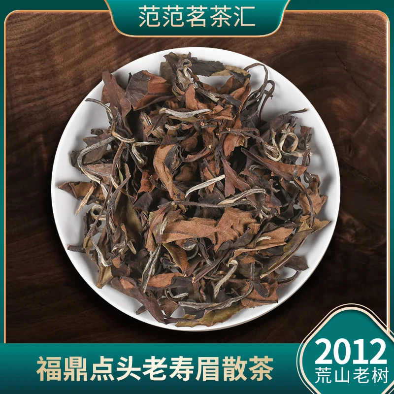 【福鼎】2012年药香寿眉散茶 福鼎核心产区