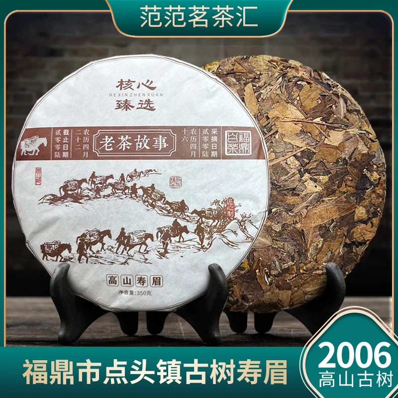 【福鼎】2006年寿眉饼 福鼎核心产区 350克/饼