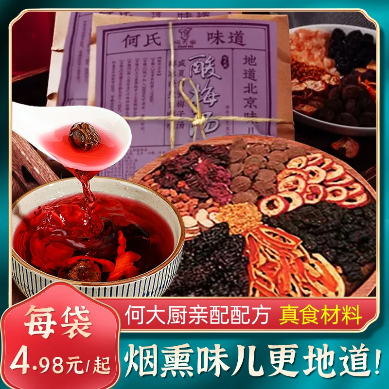 何大厨老北京桂花酸梅汤原料包古法自制鲜煮酸甜6包视频