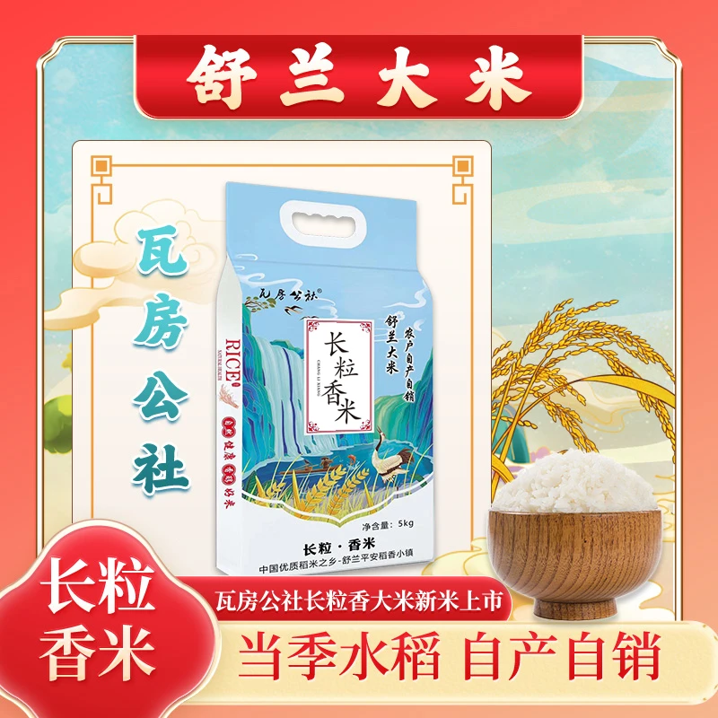 《小宇爱生活》2025年新米舒兰长粒香大米(中科发五号)5公斤袋装