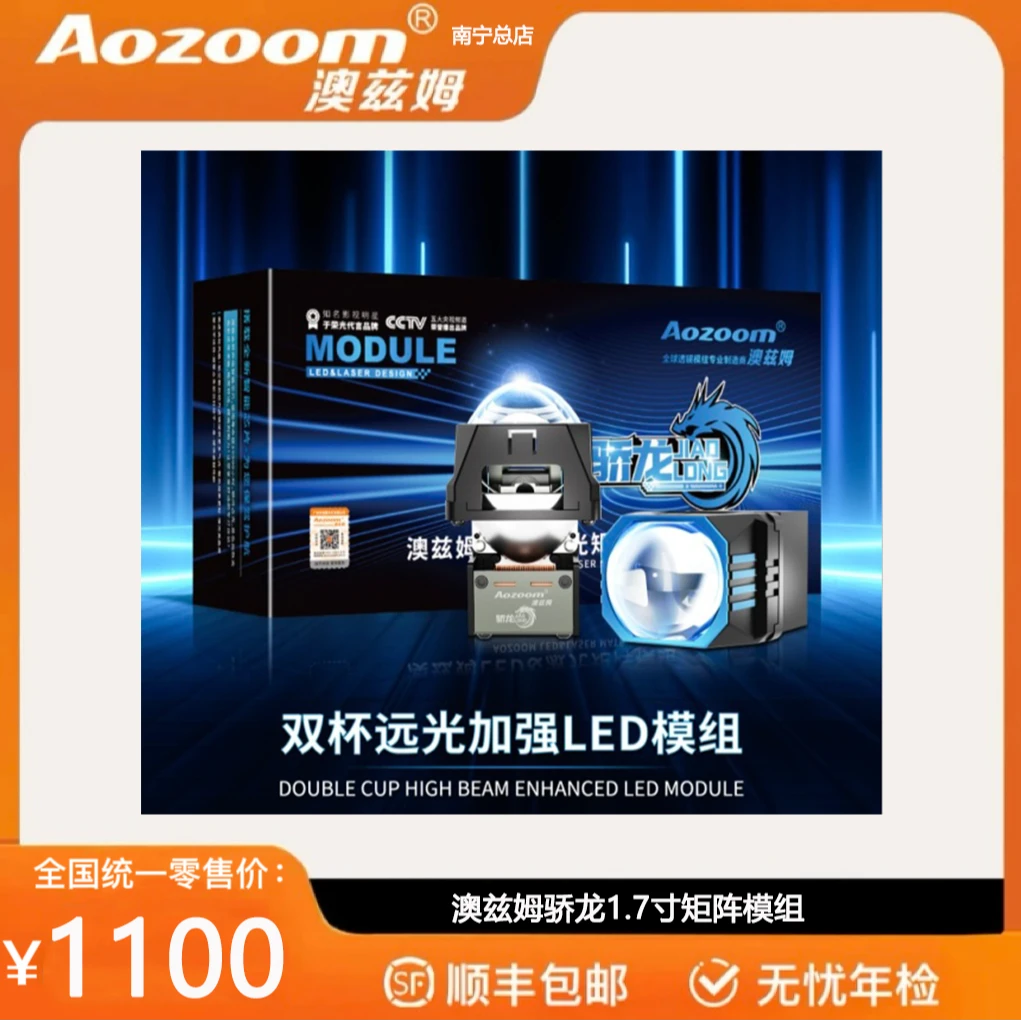 Aozoom/澳兹姆骄龙1.7寸LED激光矩阵模组进口灯珠品牌车灯升级