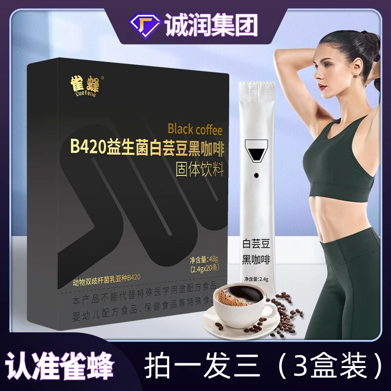 【拍一发三】0脂无蔗糖黑咖啡B420益生菌白芸豆黑咖啡速溶运动健身